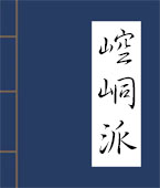 崆峒派