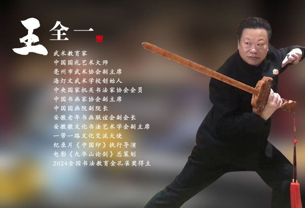 王全一