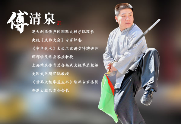 傅清泉