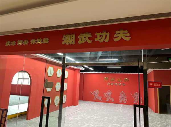 长沙潮武功夫