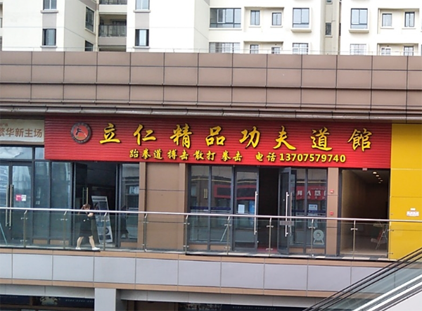海口立仁武馆